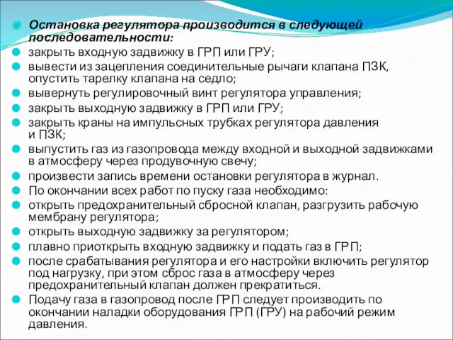 Остановка регулятора производится в следующей последовательности: закрыть входную задвижку в