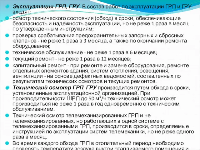 Эксплуатация ГРП, ГРУ. В состав работ по эксплуатации ГРП и