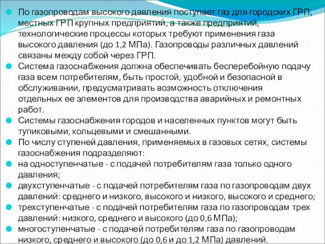 По газопроводам высокого давления поступает газ для городских ГРП, местных