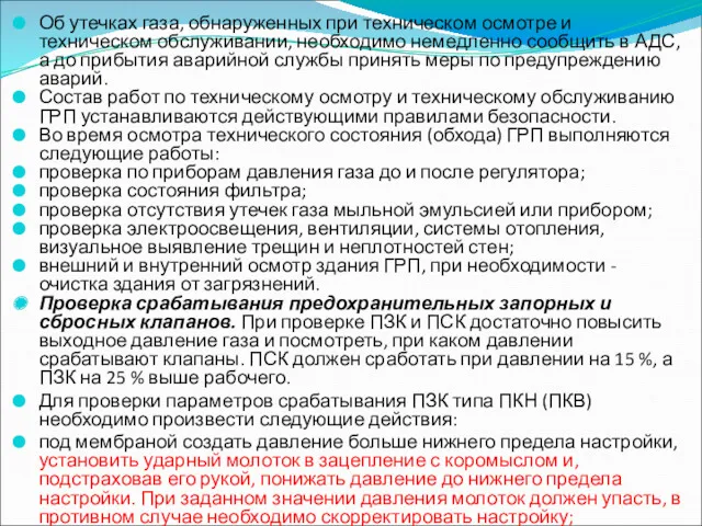 Об утечках газа, обнаруженных при техническом осмотре и техническом обслуживании,