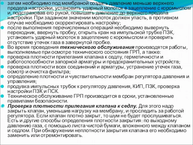 затем необходимо под мембраной создать давление меньше верхнего предела настройки,