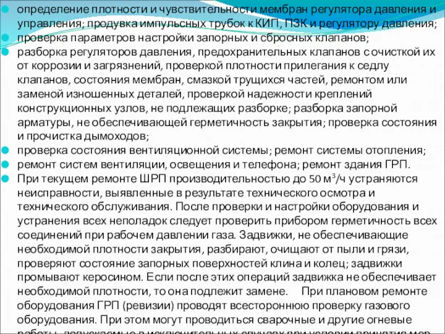 определение плотности и чувствительности мембран регулятора давления и управления; продувка