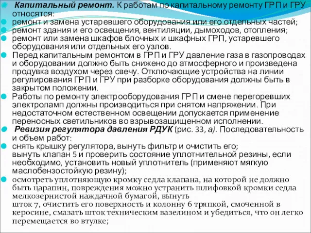 Капитальный ремонт. К работам по капитальному ремонту ГРП и ГРУ