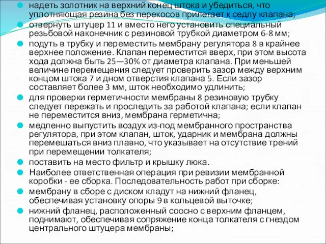 надеть золотник на верхний конец штока и убедиться, что уплотняющая