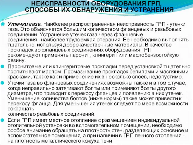 НЕИСПРАВНОСТИ ОБОРУДОВАНИЯ ГРП, СПОСОБЫ ИХ ОБНАРУЖЕНИЯ И УСТРАНЕНИЯ Утечки газа.