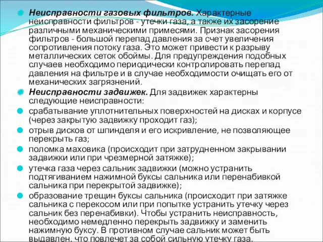 Неисправности газовых фильтров. Характерные неисправности фильтров - утечки газа, а