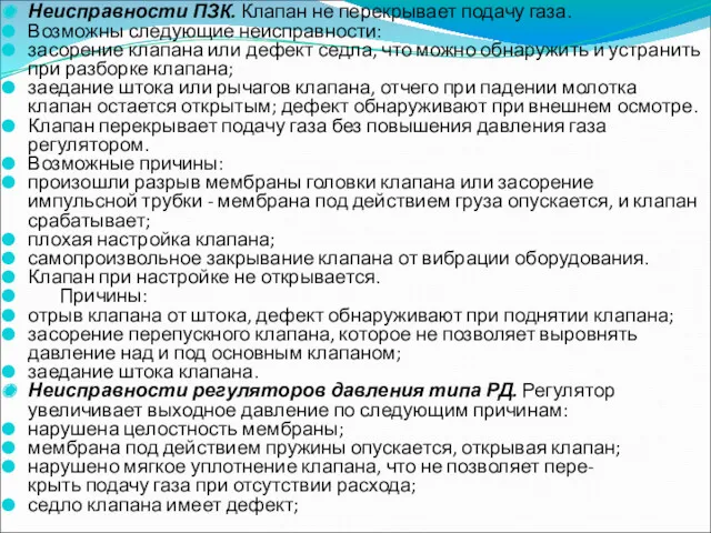 Неисправности ПЗК. Клапан не перекрывает подачу газа. Возможны следующие неисправности: