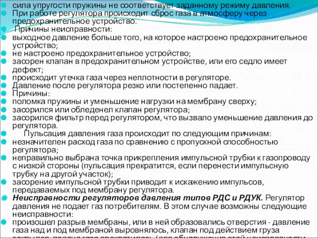 сила упругости пружины не соответствует заданному режиму давления. При работе