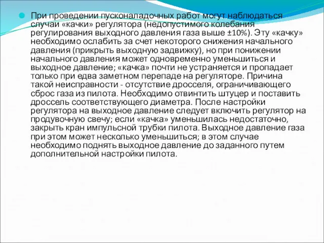 При проведении пусконаладочных работ могут наблюдаться случаи «качки» регулятора (недопустимого