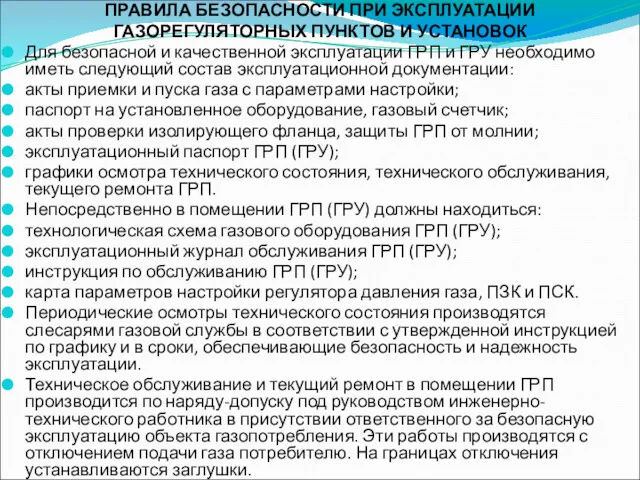 ПРАВИЛА БЕЗОПАСНОСТИ ПРИ ЭКСПЛУАТАЦИИ ГАЗОРЕГУЛЯТОРНЫХ ПУНКТОВ И УСТАНОВОК Для безопасной