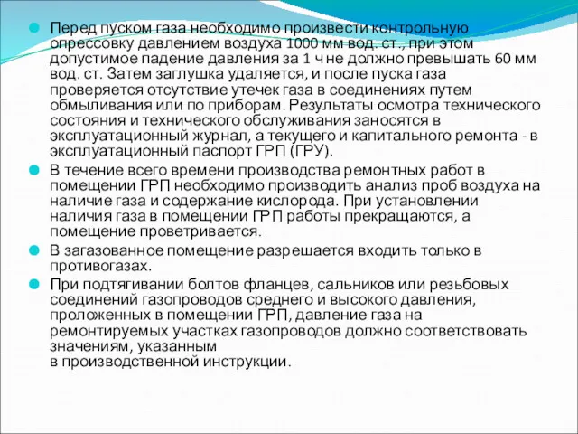 Перед пуском газа необходимо произвести контрольную опрессовку давлением воздуха 1000