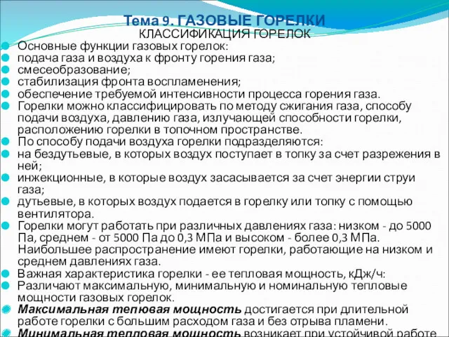 Тема 9. ГАЗОВЫЕ ГОРЕЛКИ КЛАССИФИКАЦИЯ ГОРЕЛОК Основные функции газовых горелок: