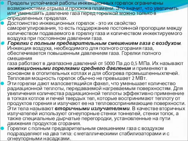 Пределы устойчивой работы инжекционных горелок ограничены возможностями отрыва и проскока