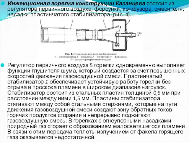 Инжекционная горелка конструкции Казанцева состоит из регулятора первичного воздуха, форсунки,