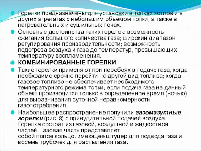 Горелки предназначены для установки в топках котлов и в других