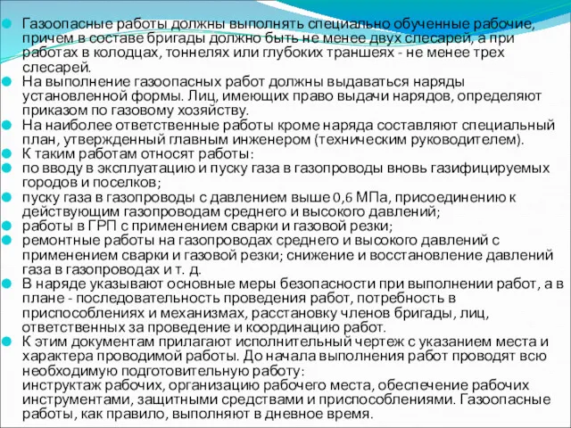 Газоопасные работы должны выполнять специально обученные рабочие, причем в составе