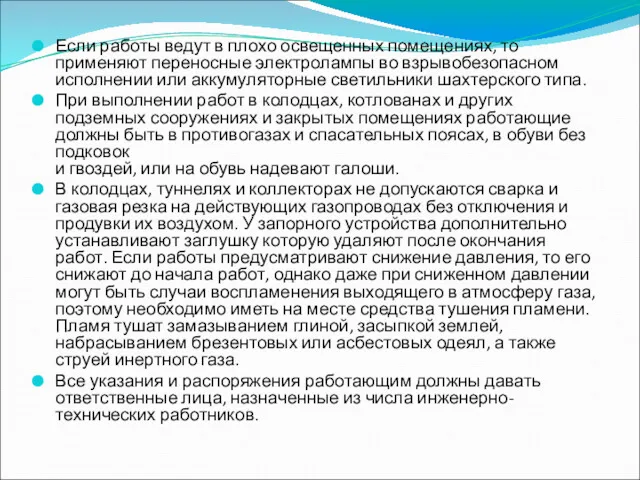 Если работы ведут в плохо освещенных помещениях, то применяют переносные