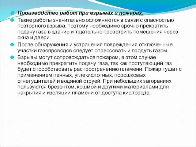 Производство работ при взрывах и пожарах. Такие работы значительно осложняются