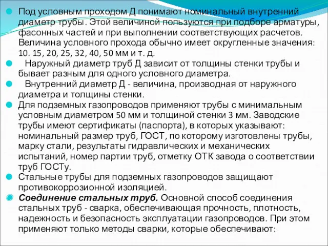 Под условным проходом Д понимают номинальный внутренний диаметр трубы. Этой