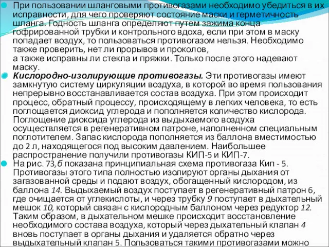 При пользовании шланговыми противогазами необходимо убедиться в их исправности, для