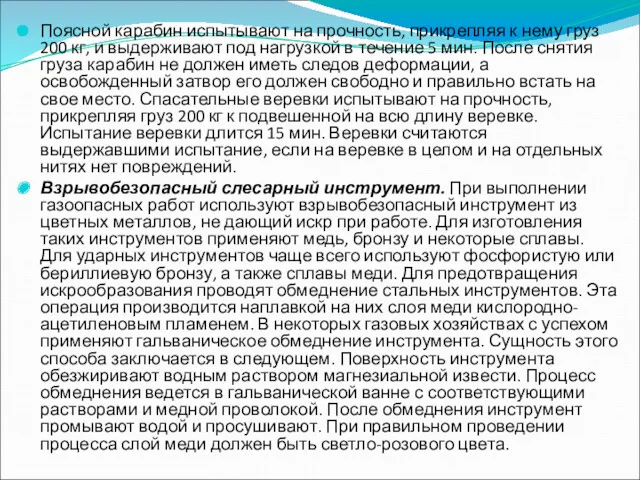 Поясной карабин испытывают на прочность, прикрепляя к нему груз 200