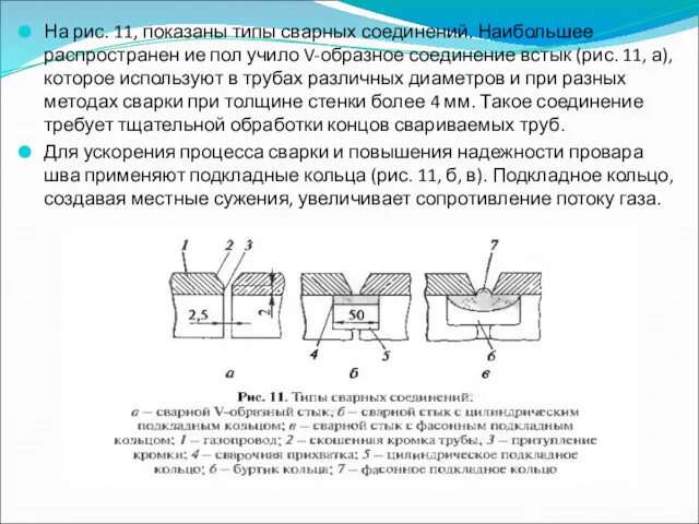 На рис. 11, показаны типы сварных соединений. Наибольшее распространен ие