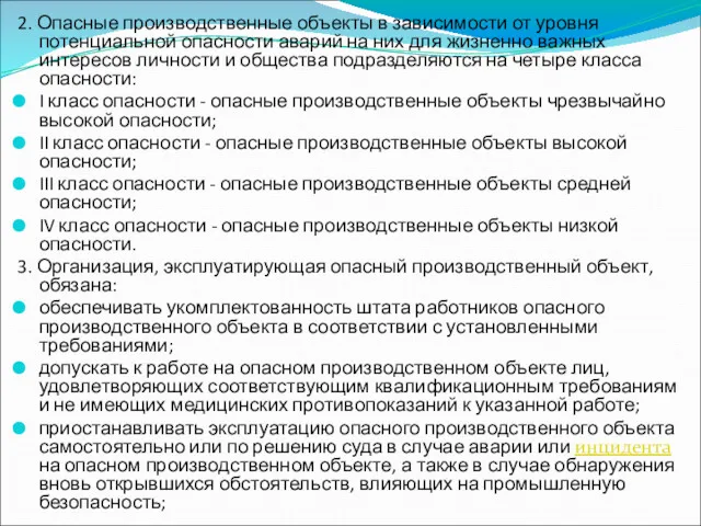 2. Опасные производственные объекты в зависимости от уровня потенциальной опасности