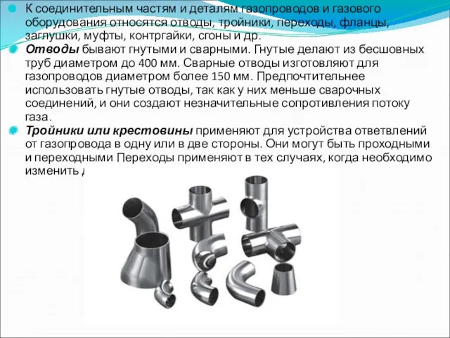 К соединительным частям и деталям газопроводов и газового оборудования относятся