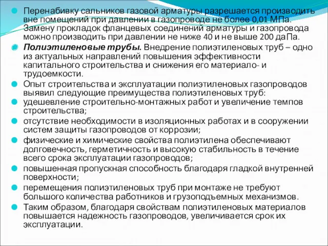 Перенабивку сальников газовой арматуры разрешается производить вне помещений при давлении