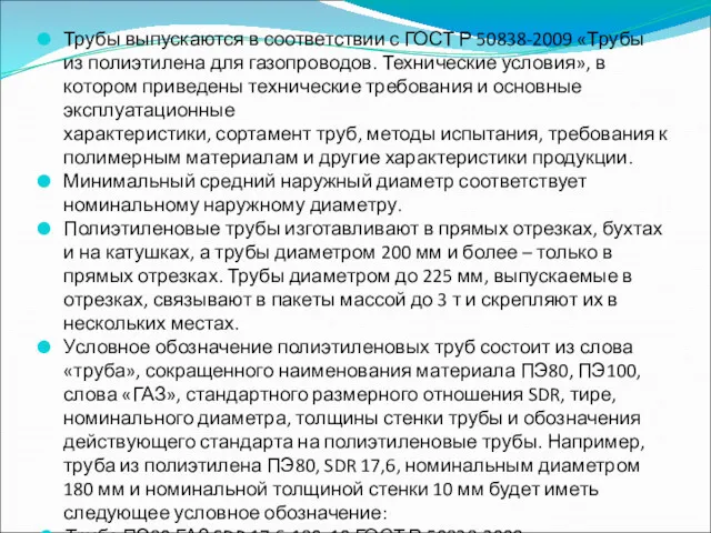 Трубы выпускаются в соответствии с ГОСТ Р 50838-2009 «Трубы из