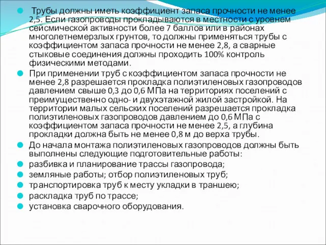 Трубы должны иметь коэффициент запаса прочности не менее 2,5. Если