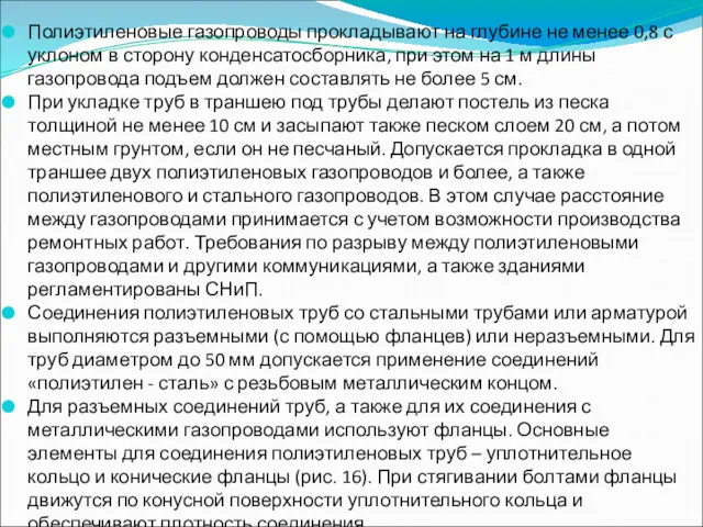 Полиэтиленовые газопроводы прокладывают на глубине не менее 0,8 с уклоном