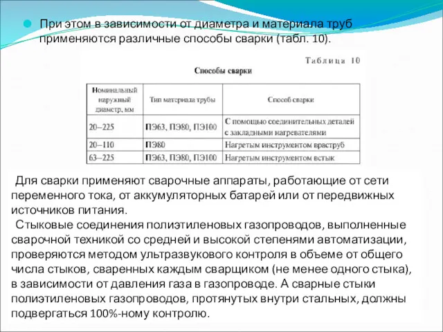 При этом в зависимости от диаметра и материала труб применяются