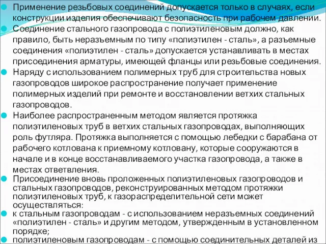 Применение резьбовых соединений допускается только в случаях, если конструкции изделия