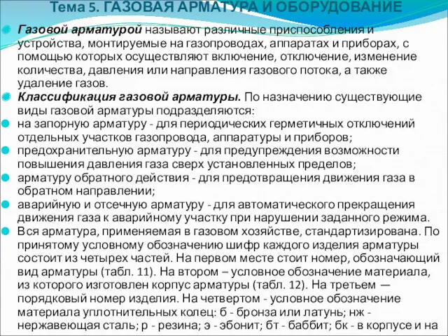 Тема 5. ГАЗОВАЯ АРМАТУРА И ОБОРУДОВАНИЕ Газовой арматурой называют различные