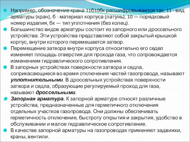 Например, обозначение крана 11б10бк расшифровывается так: 11 - вид арматуры