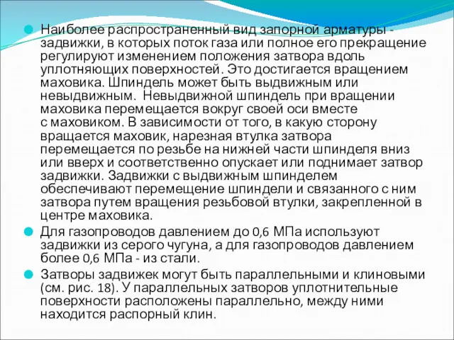 Наиболее распространенный вид запорной арматуры - задвижки, в которых поток