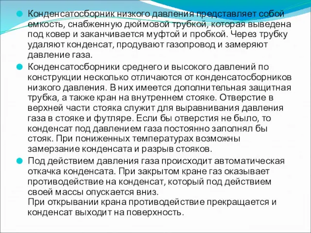 Конденсатосборник низкого давления представляет собой емкость, снабженную дюймовой трубкой, которая