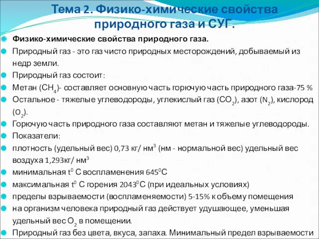 Физико-химические свойства природного газа. Природный газ - это газ чисто