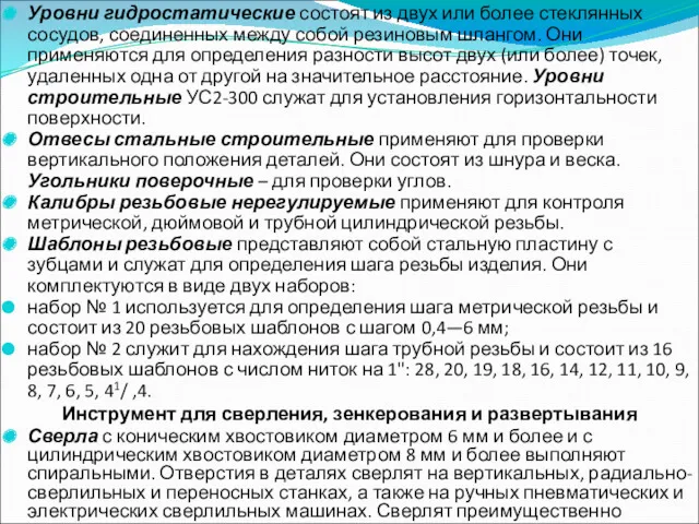 Уровни гидростатические состоят из двух или более стеклянных сосудов, соединенных