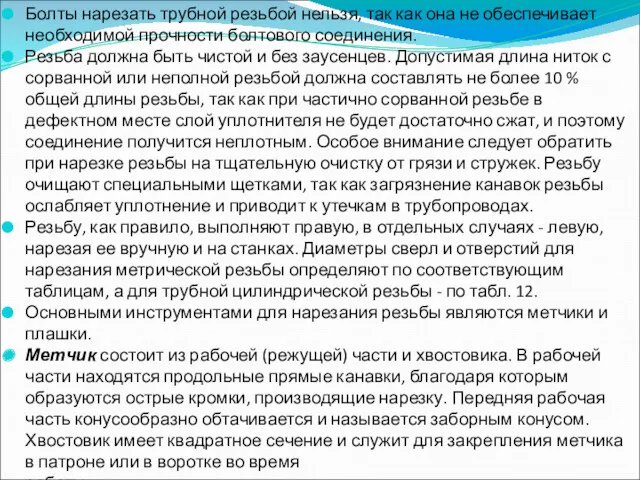 Болты нарезать трубной резьбой нельзя, так как она не обеспечивает