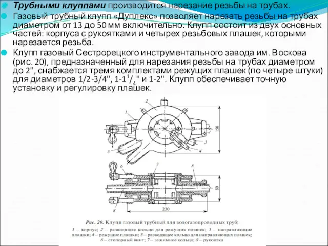 Трубными клуппами производится нарезание резьбы на трубах. Газовый трубный клупп