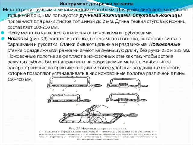 Инструмент для резки металла Металл режут ручным и механическим способами.