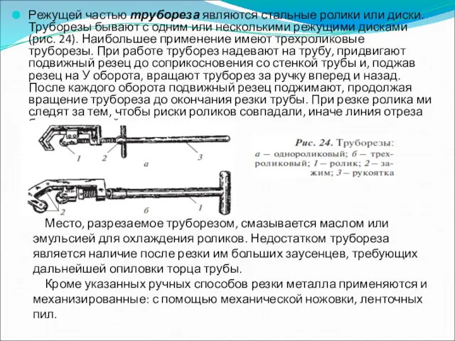 Режущей частью трубореза являются стальные ролики или диски. Труборезы бывают