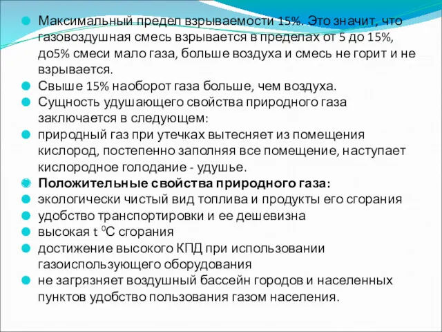 Максимальный предел взрываемости 15%. Это значит, что газовоздушная смесь взрывается