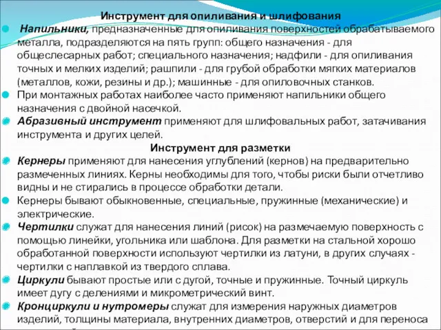 Инструмент для опиливания и шлифования Напильники, предназначенные для опиливания поверхностей