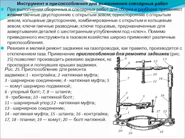 Инструмент и приспособления для выполнения слесарных работ При выполнении сборочных