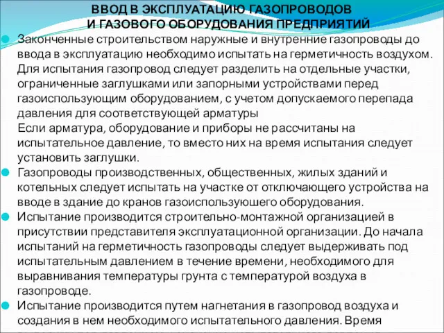 ВВОД В ЭКСПЛУАТАЦИЮ ГАЗОПРОВОДОВ И ГАЗОВОГО ОБОРУДОВАНИЯ ПРЕДПРИЯТИЙ Законченные строительством