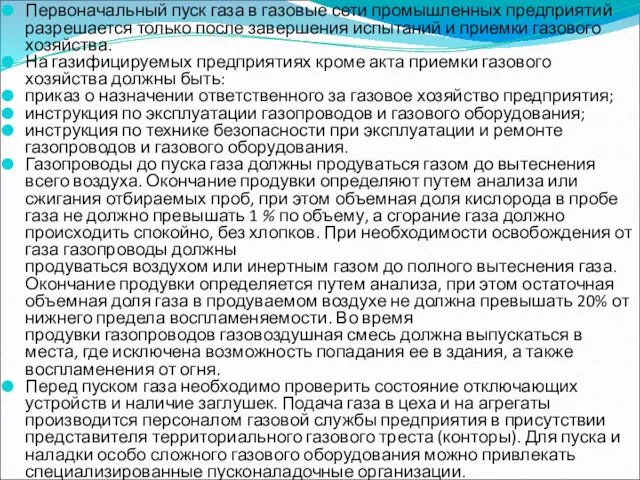 Первоначальный пуск газа в газовые сети промышленных предприятий разрешается только