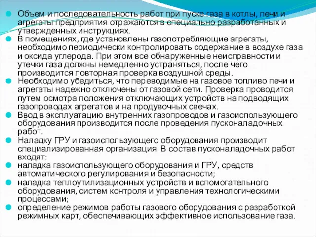 Объем и последовательность работ при пуске газа в котлы, печи